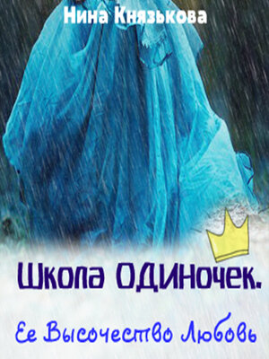 cover image of Ее Высочество Любовь